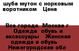 шуба мутон с норковым воротником › Цена ­ 7 000 - Все города, Москва г. Одежда, обувь и аксессуары » Женская одежда и обувь   . Нижегородская обл.,Саров г.